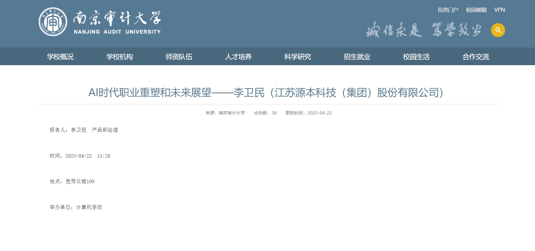 evo视讯官网科技集团李卫民老师在南京审计大学举办“AI时代职业重塑和未来展望”专题讲座